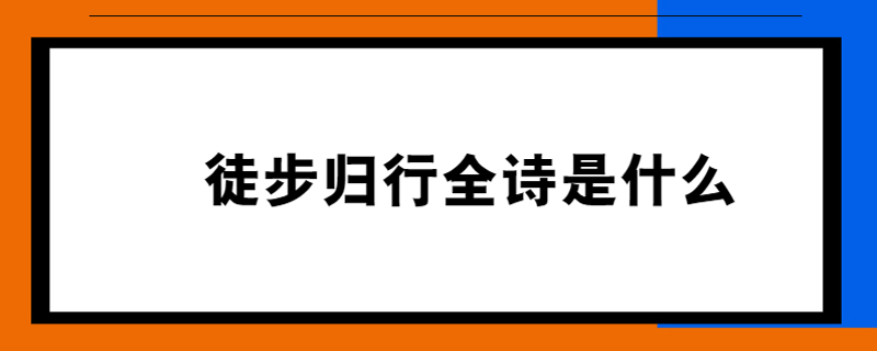 徒步归行全诗是什么