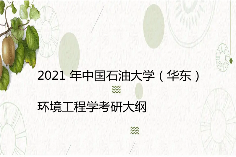 2021 年中國石油大學(華東)環境工程學考研大綱