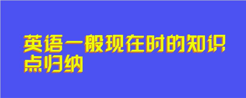 英语一般现在时的知识点归纳