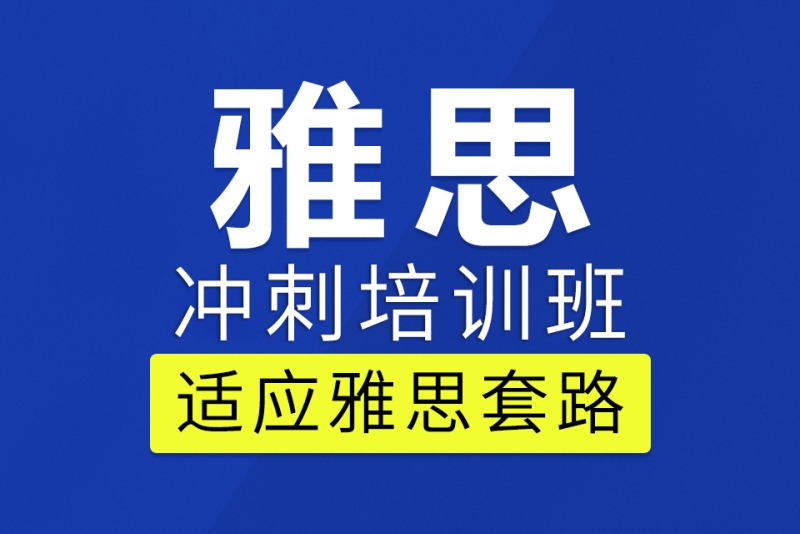 雅思冲刺培训