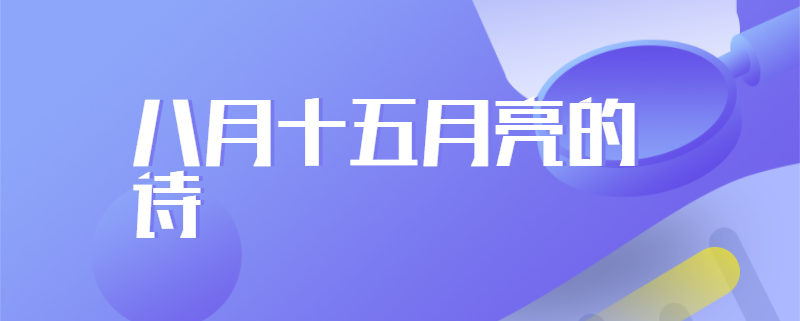 八月十五月亮的诗