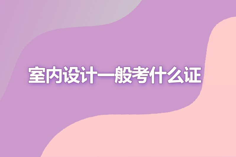 室内设计一般考什么证
