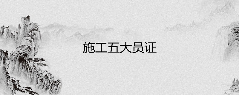 建筑五大员中预算员的工作内容: 1,掌握设计预算和施工预算管理,即二