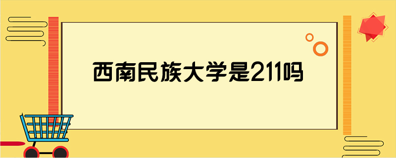 西南民族大学是211吗