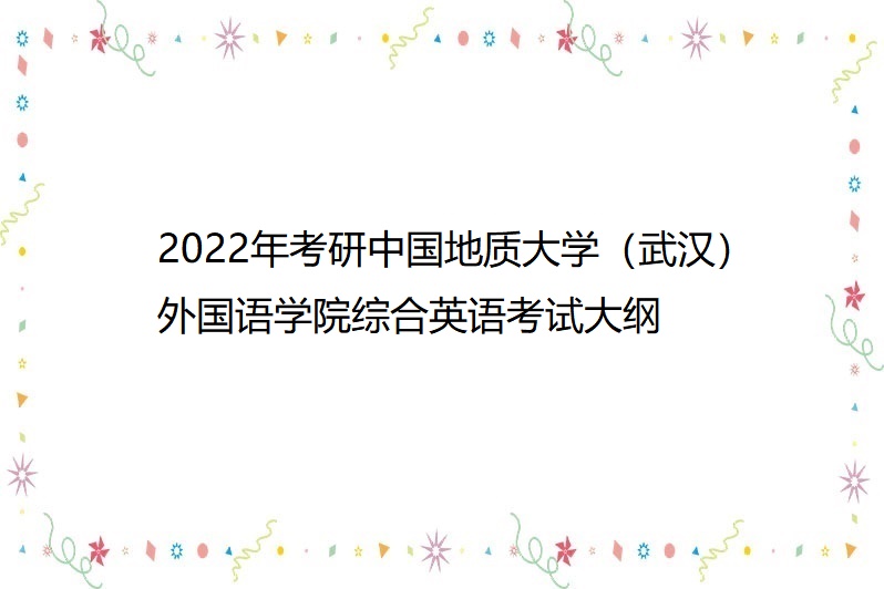 《綜合英語》為外國語言文學專業碩士研究生入學考試規定科目之一,本