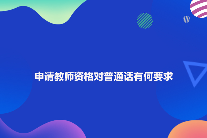 申请教师资格对普通话有何要求