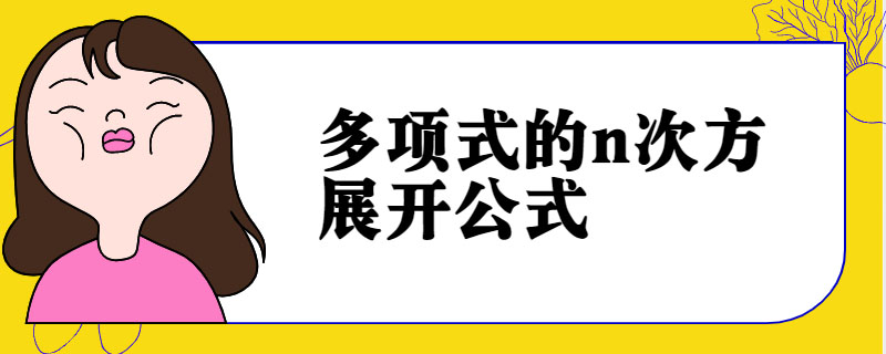 多项式的n次方展开公式