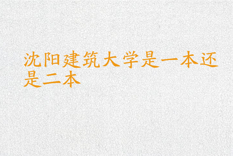 沈阳建筑大学是一本还是二本