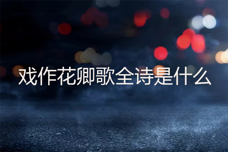 戏作花卿歌全诗是什么
