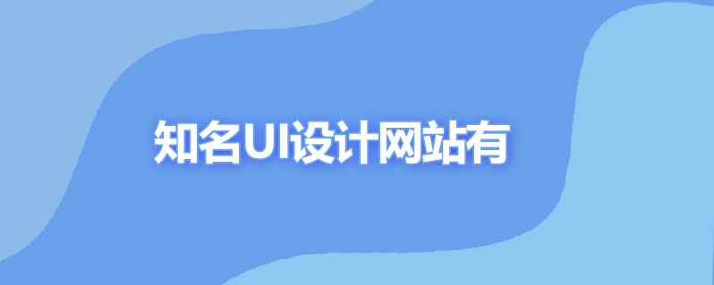知名ui设计网站有哪些