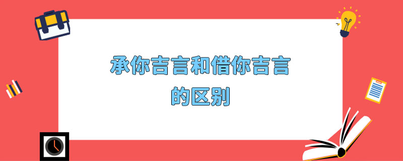 承你吉言和借你吉言的区别