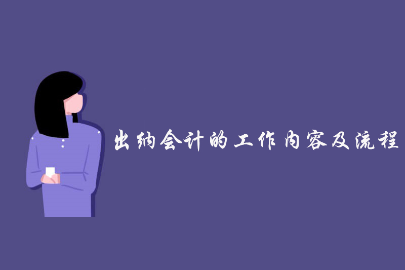 出纳会计的工作内容及流程