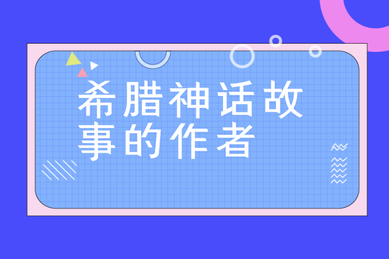 希腊神话故事的作者
