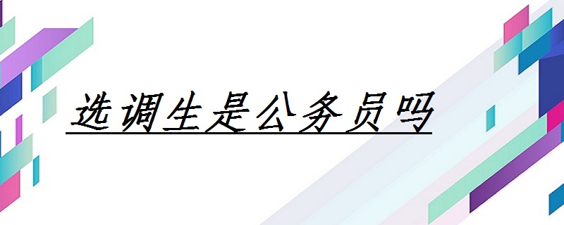 選調生是公務員嗎