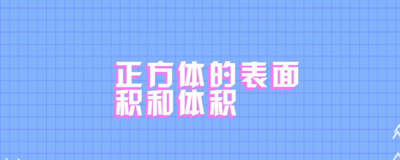 正方体的表面积和体积