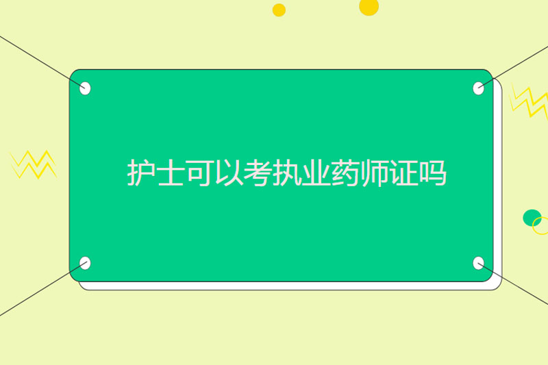 护士可以考执业药师证吗