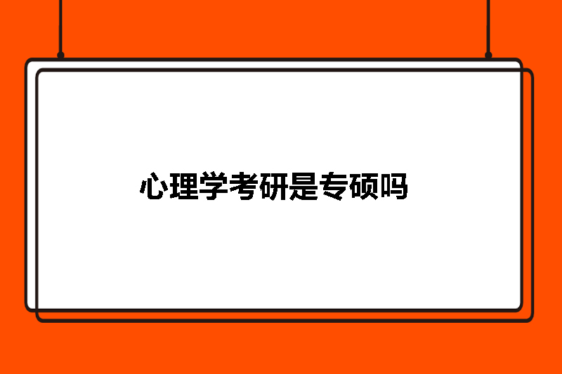 心理学考研是专硕吗