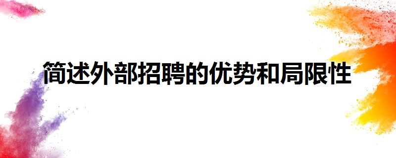 簡述外部招聘的優勢和侷限性