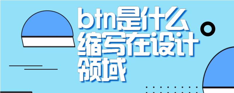 btn是什么缩写在设计领域