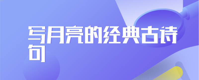 写月亮的经典古诗句