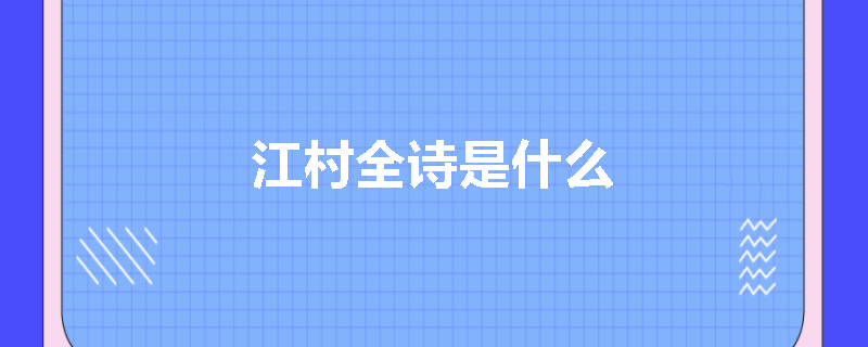 江村全诗是什么