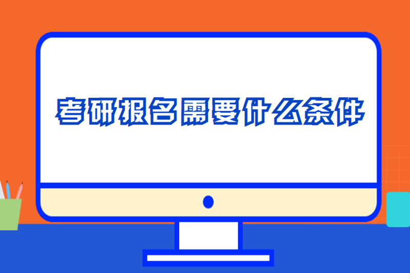 考研报名需要什么条件
