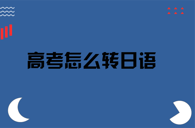 高考怎么转日语