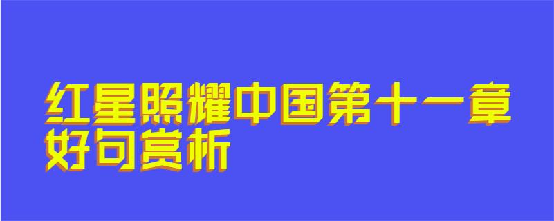 红星照耀中国第十一章好句赏析