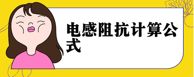 电感阻抗计算公式