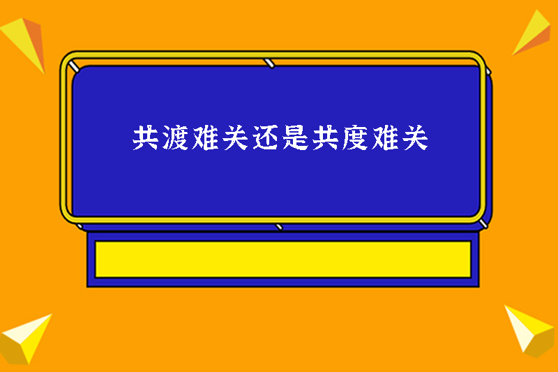 共渡难关还是共度难关