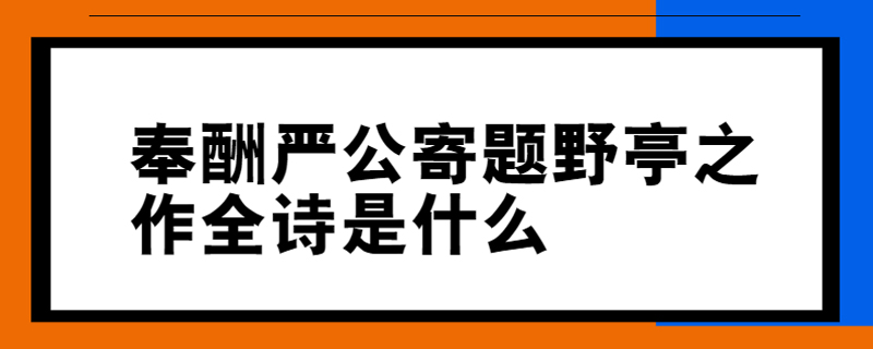 奉酬严公寄题野亭之作全诗是什么