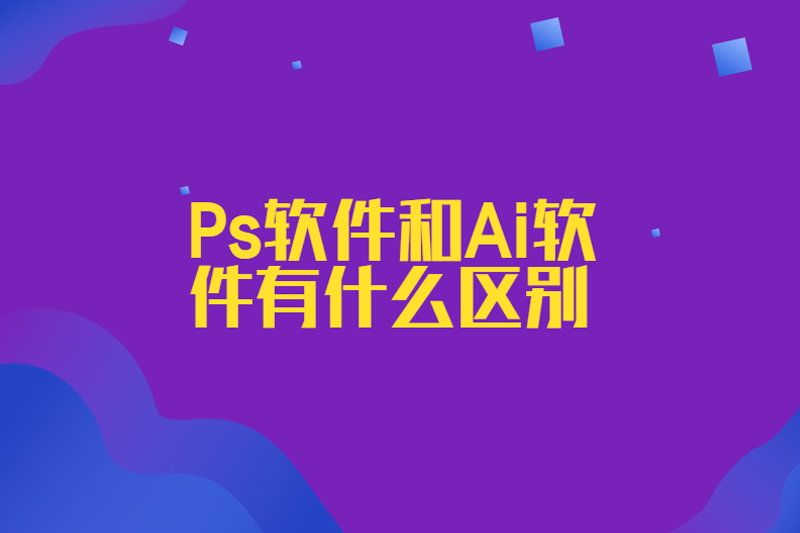 Ps软件和Ai软件有什么区别