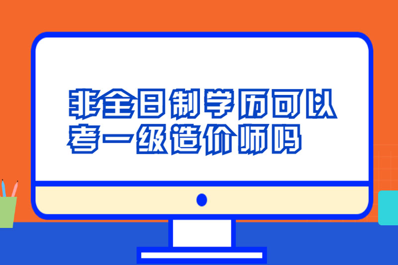 非全日制学历可以考一级造价师吗