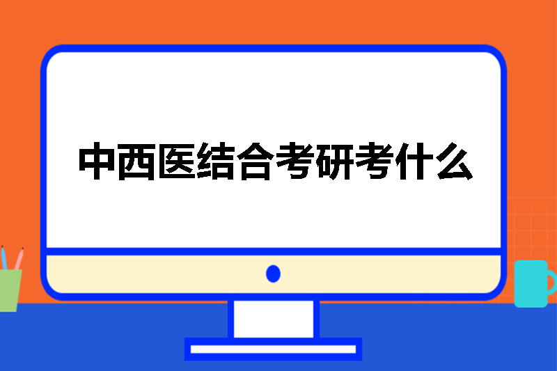 中西医结合考研考什么