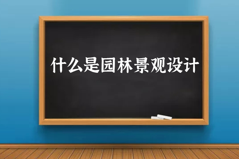 什么是园林景观设计