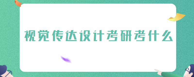 视觉传达设计考研考什么
