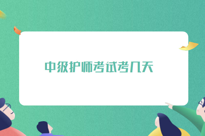 中级护师考试考几天