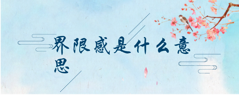 界限感是什么意思