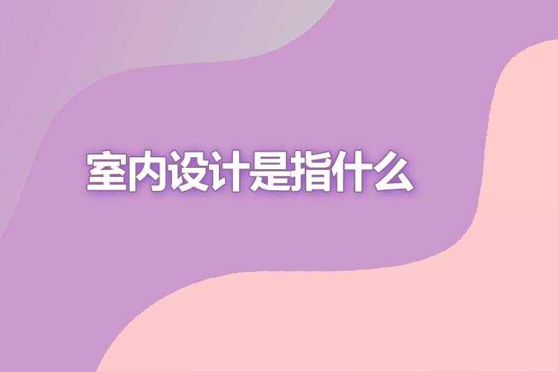 室内设计是指什么
