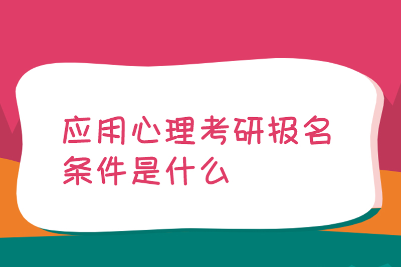 应用心理考研报名条件是什么
