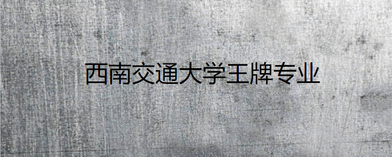西南交通大学王牌专业