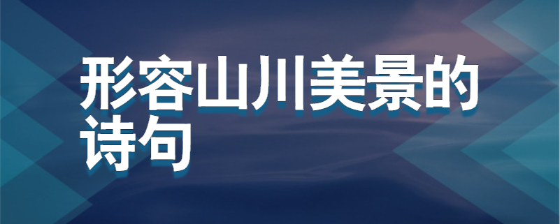 形容山川美景的诗句