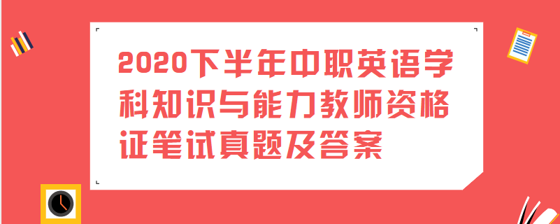 2020下半年中职英语学科知识与能力教师资格证笔试真题及答案