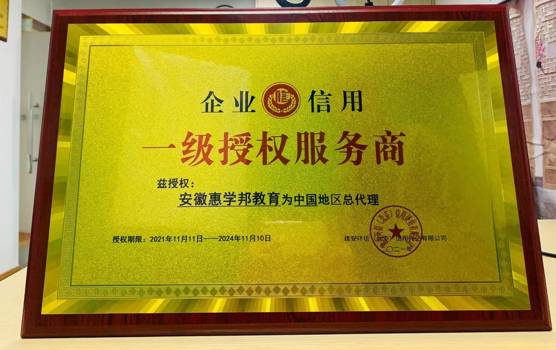 建安环信信估评有限公司-一级授权服务商