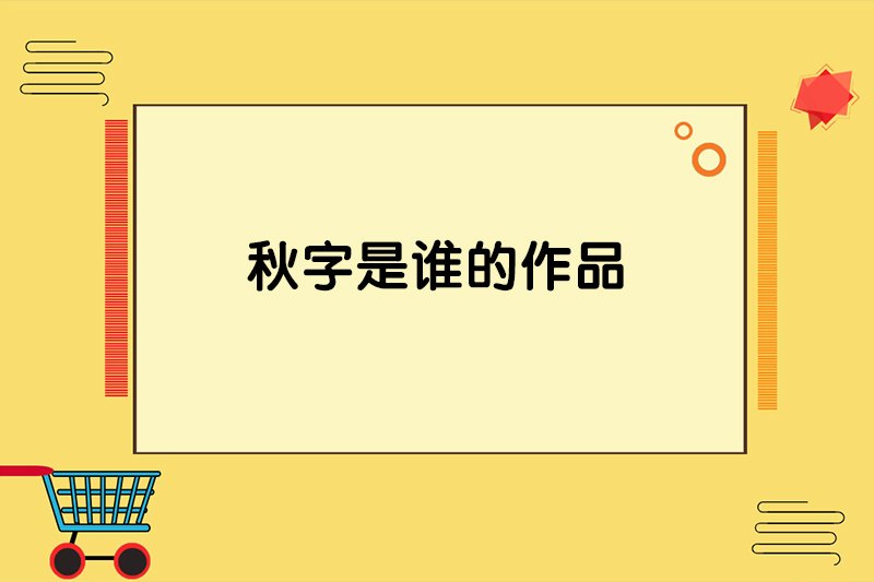 秋字是谁的作品