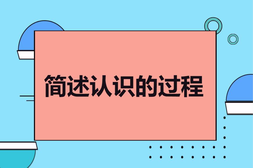 简述认识的过程