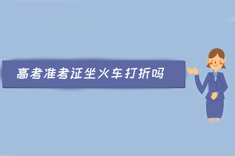 高考准考证坐火车打折吗