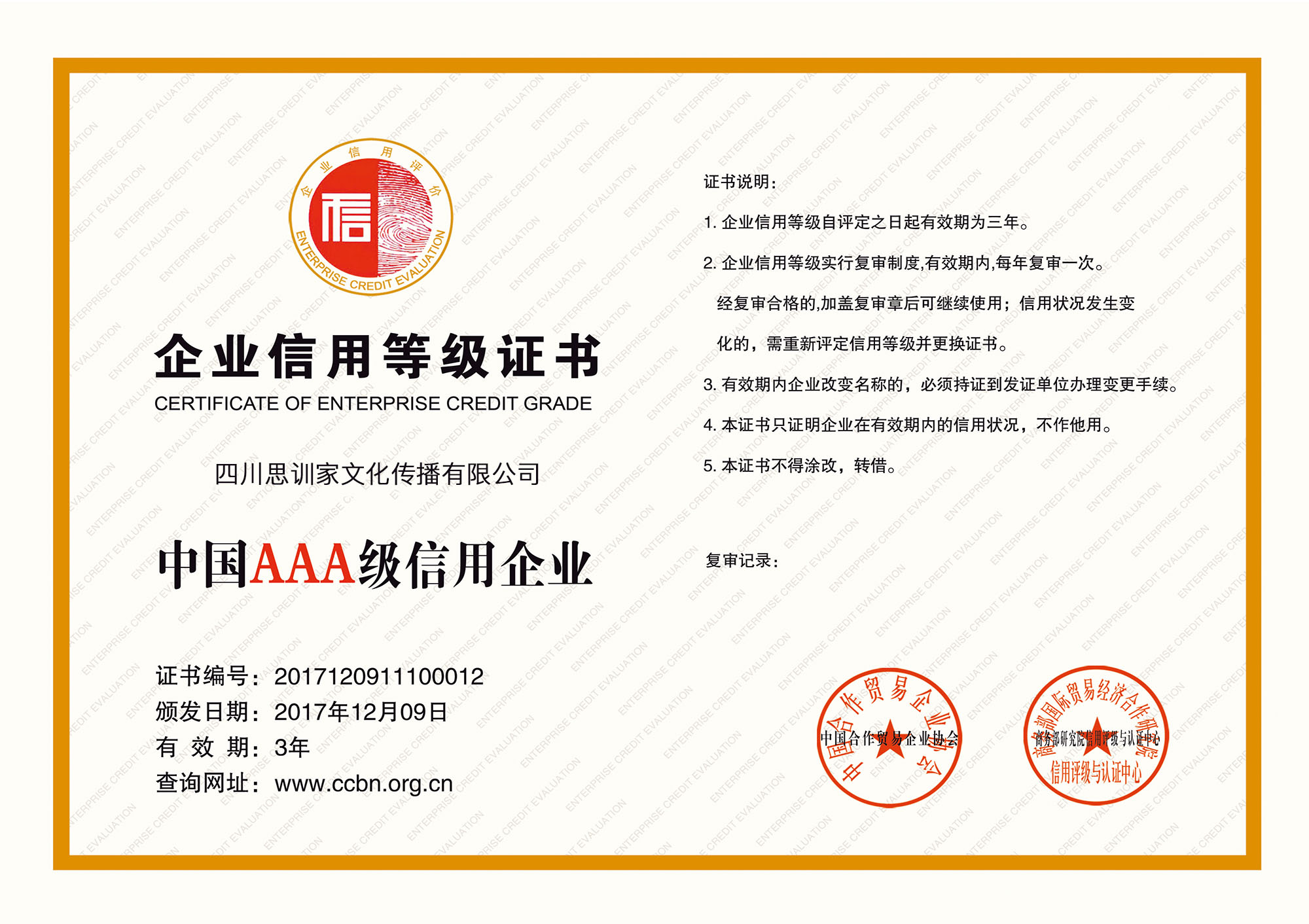 中国aaa级信用企业
