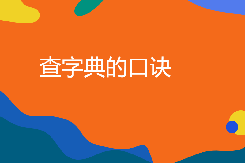 查字典的口诀