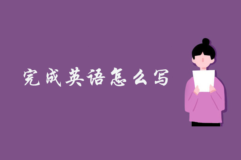 完成英语怎么写